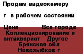 Продам видеокамеру 1963 г. в рабочем состоянии › Цена ­ 5 000 - Все города Коллекционирование и антиквариат » Другое   . Брянская обл.,Новозыбков г.